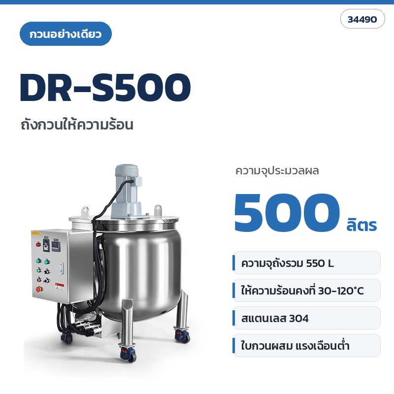 DR-S500 ถังกวนให้ความร้อน (กวนอย่างเดียว) ความจุประมวลผล 500 ลิตร (รหัส 34490)