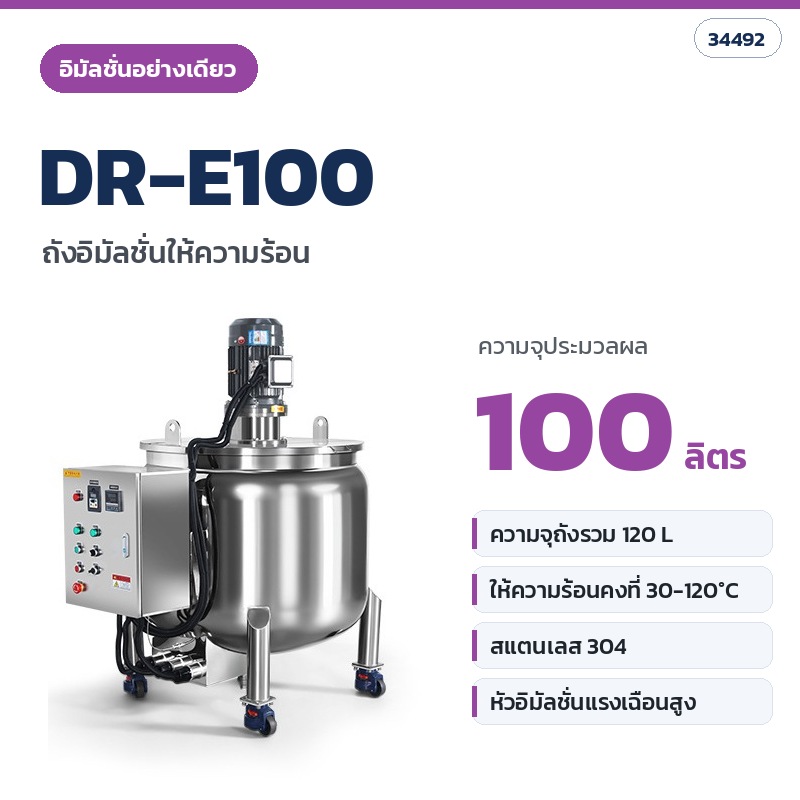 DR-E100 ถังอิมัลชั่นให้ความร้อน (อิมัลชั่นอย่างเดียว) ความจุประมวลผล 100 ลิตร (รหัส 34492)
