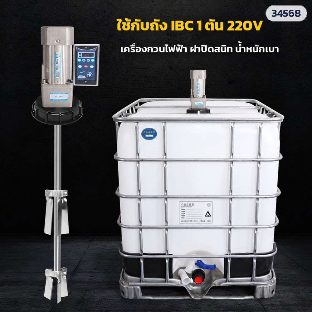 เครื่องกวนถัง IBC 1,000 ลิตร แบบฝาถัง ไฟ 220V มอเตอร์ 250/370/750W รอบคงที่และปรับรอบได้ แกนสแตนเลส 800 มม. ใบกวน 3 ใบพับได้ (IBC Tank Lid-type Mixer)
