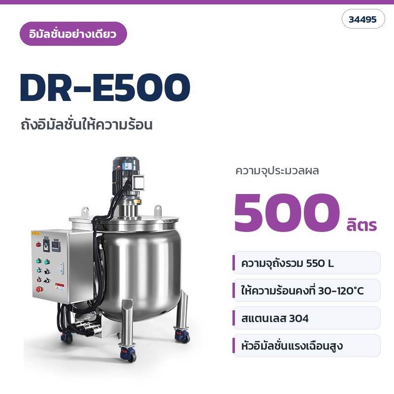 DR-E500 ถังอิมัลชั่นให้ความร้อน (อิมัลชั่นอย่างเดียว) ความจุประมวลผล 500 ลิตร (รหัส 34495)