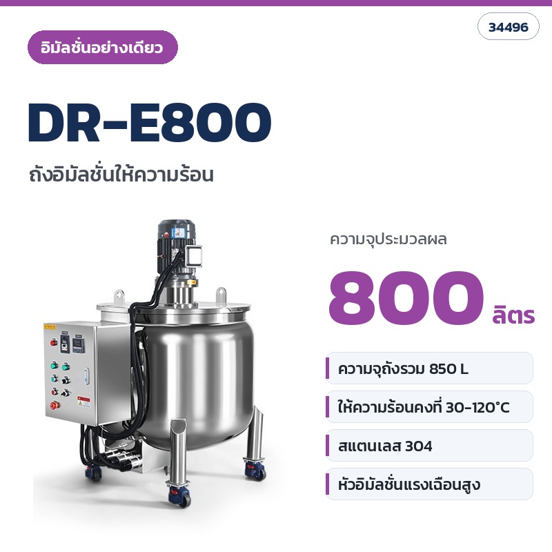 DR-E800 ถังอิมัลชั่นให้ความร้อน (อิมัลชั่นอย่างเดียว) ความจุประมวลผล 800 ลิตร (รหัส 34496)