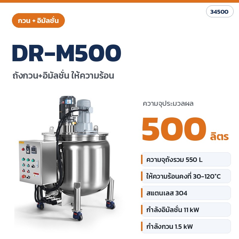 DR-M500 ถังกวน+อิมัลชั่น ให้ความร้อน ความจุประมวลผล 500 ลิตร (รหัส 34500)