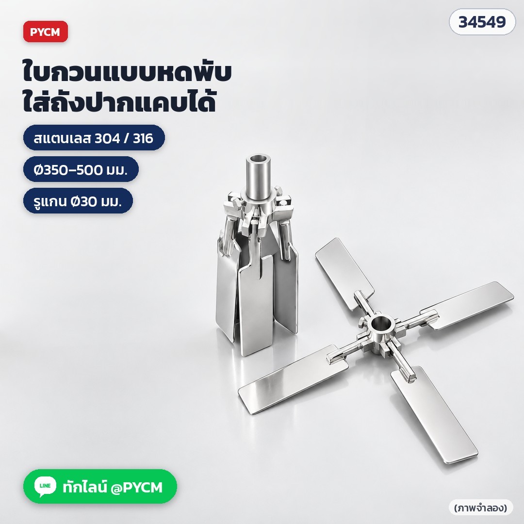 ภาพจำลอง ใบกวน 4 ใบ แบบหดพับ ใส่ถังปากแคบได้ — แสดงสภาพกางออกและสภาพหดพับ