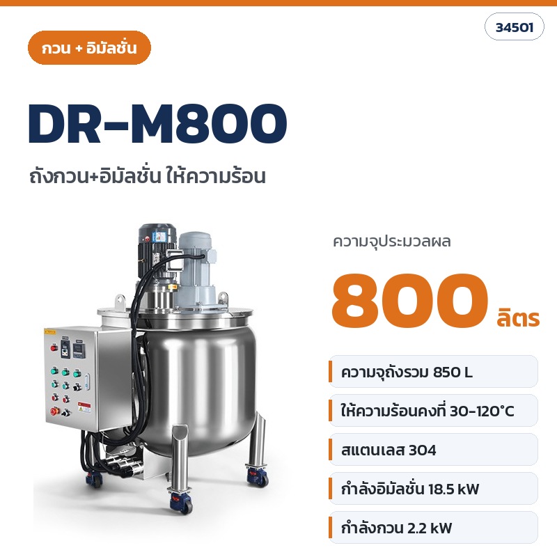 DR-M800 ถังกวน+อิมัลชั่น ให้ความร้อน ความจุประมวลผล 800 ลิตร (รหัส 34501)