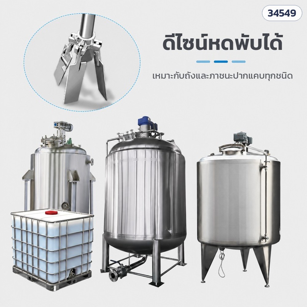 ดีไซน์หดพับได้ — ใบกวนพับเก็บได้ ใส่ผ่านช่องเปิดเล็ก เหมาะกับถังและภาชนะปากแคบ
