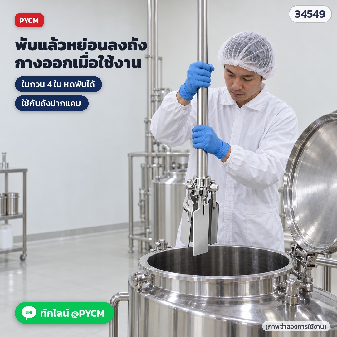 ภาพจำลองการใช้งาน พับใบกวนแล้วหย่อนลงถังสแตนเลส กางออกเมื่อใช้งาน