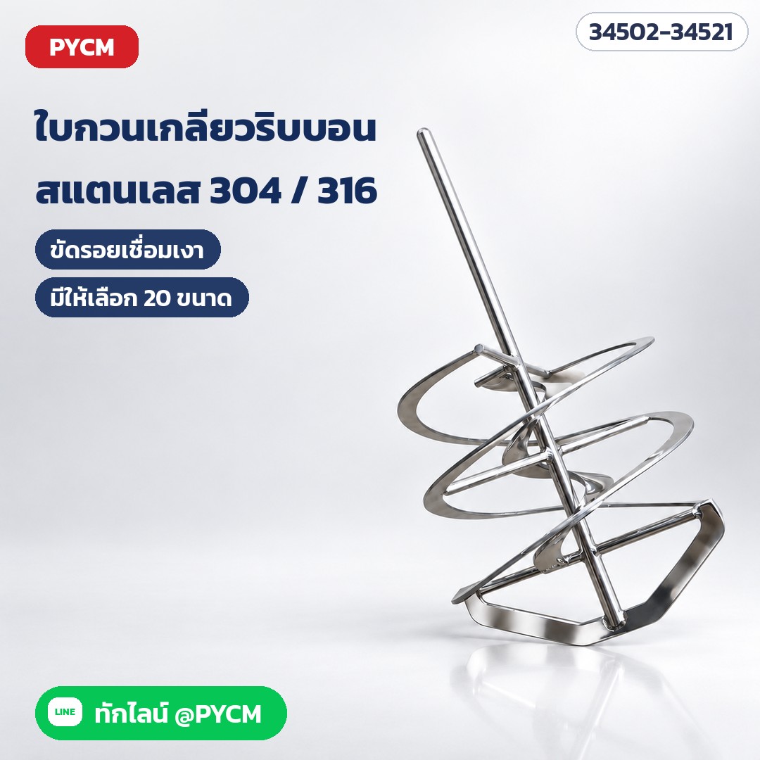 ใบกวนเกลียวริบบอน สแตนเลส 304/316 ขัดรอยเชื่อมเงา (ภาพจำลอง)