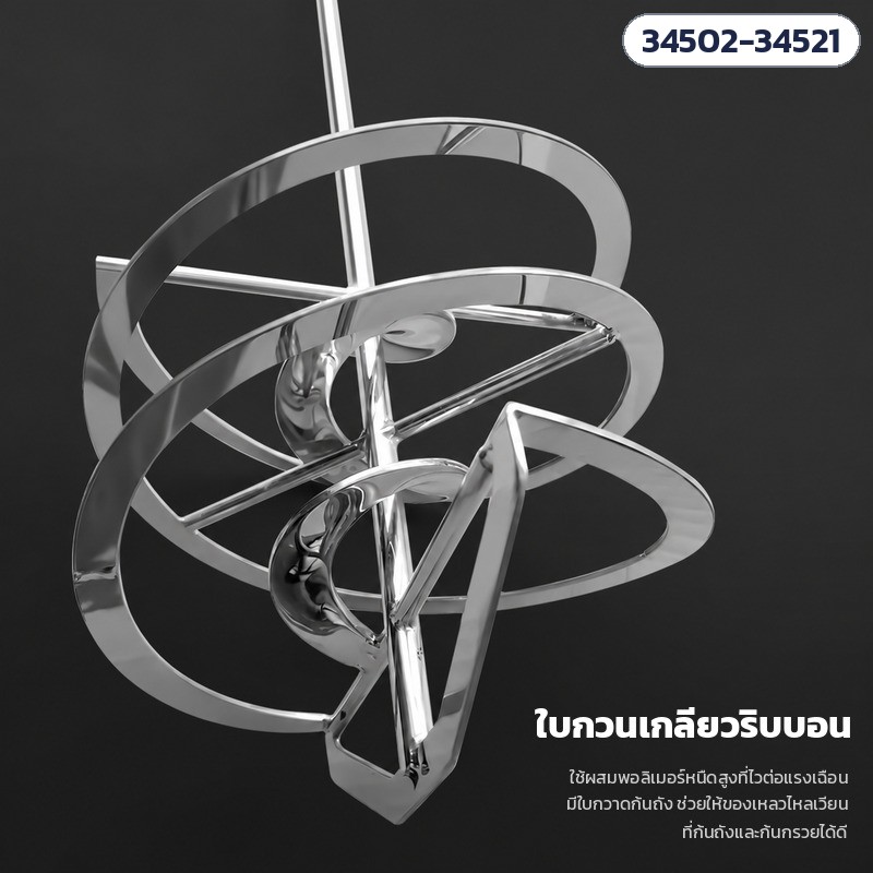 ใบกวนเกลียวริบบอน ใช้ผสมพอลิเมอร์และของเหลวหนืดสูง