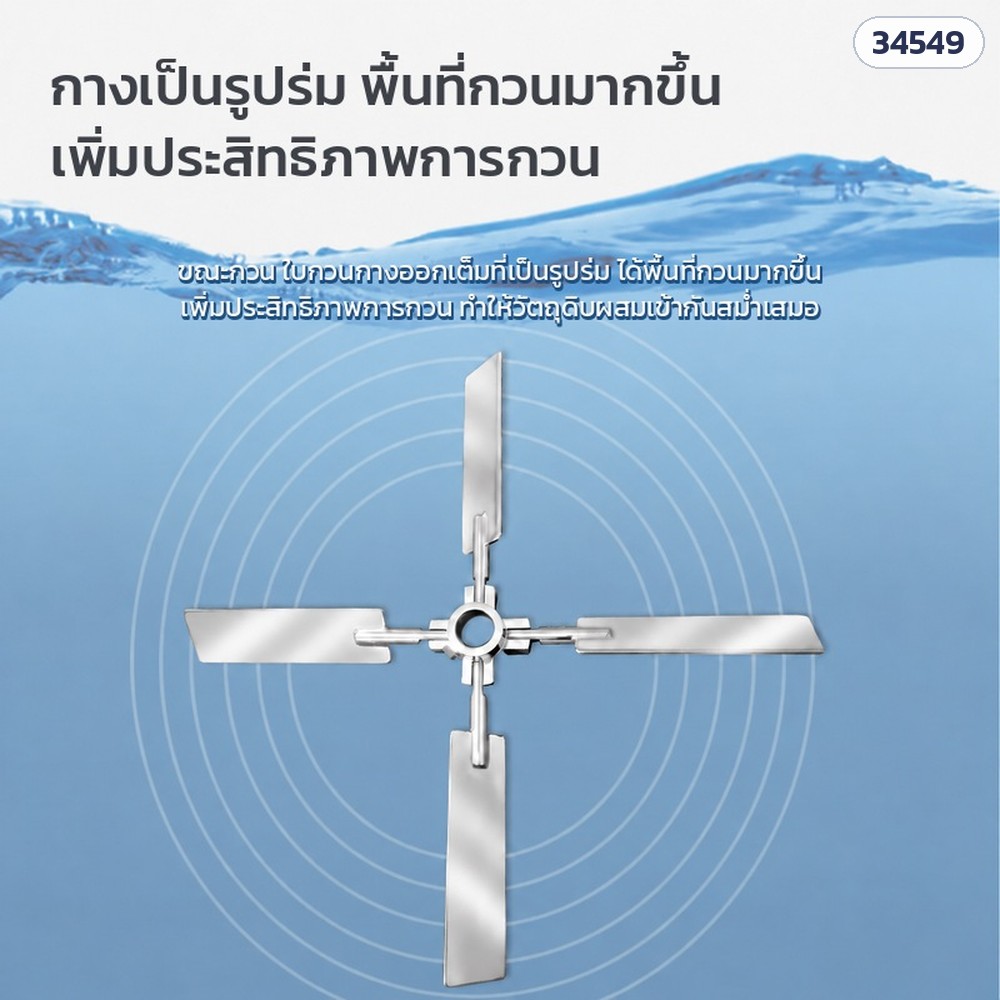 ใบกวนกางออกเป็นรูปร่ม ได้พื้นที่กวนมากขึ้น เพิ่มประสิทธิภาพการกวน