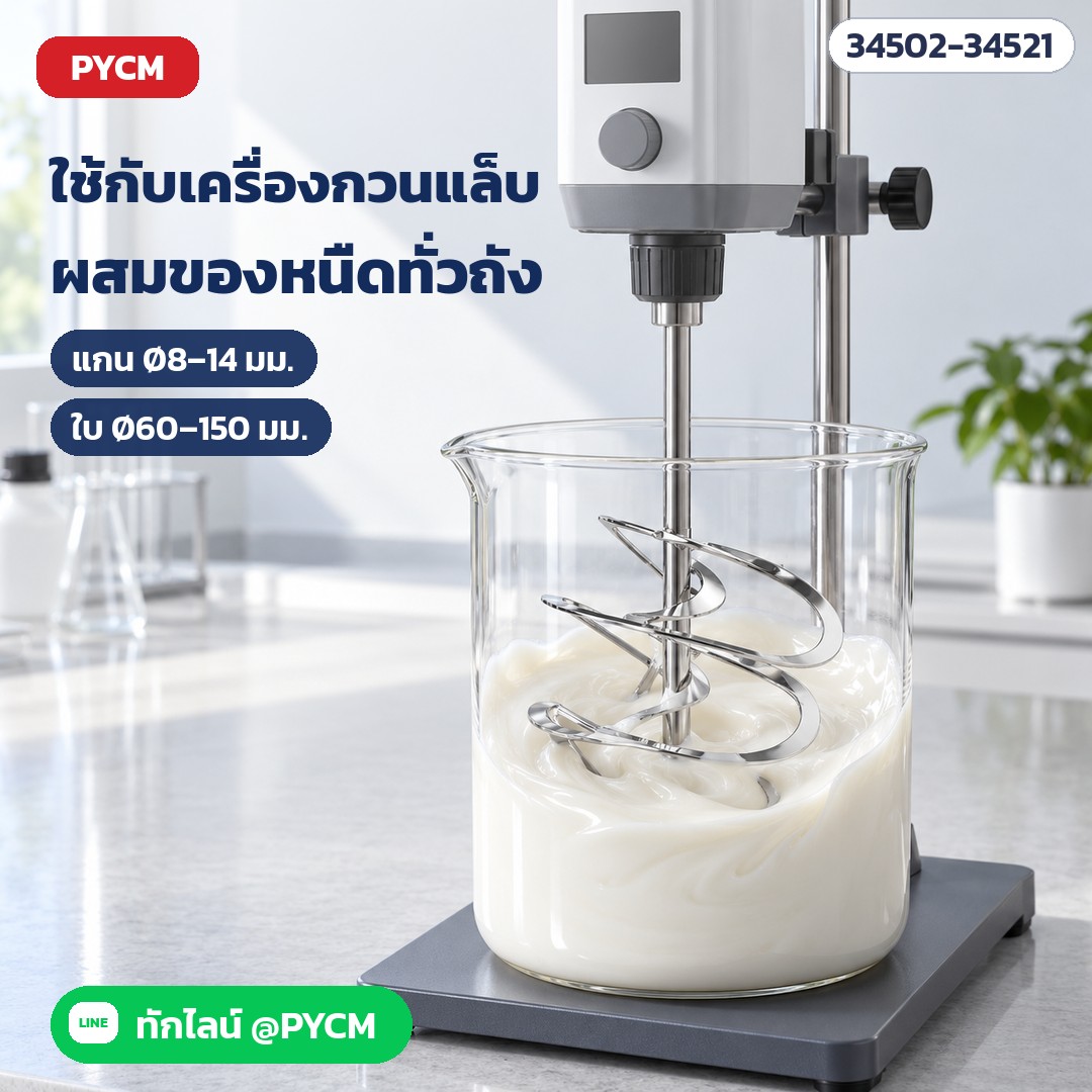 ใบกวนเกลียวริบบอน สแตนเลส 304/316 – ใช้กับเครื่องกวนแบบแขวนในห้องแล็บ กวนของหนืดทั่วบีกเกอร์ (ภาพจำลอง)