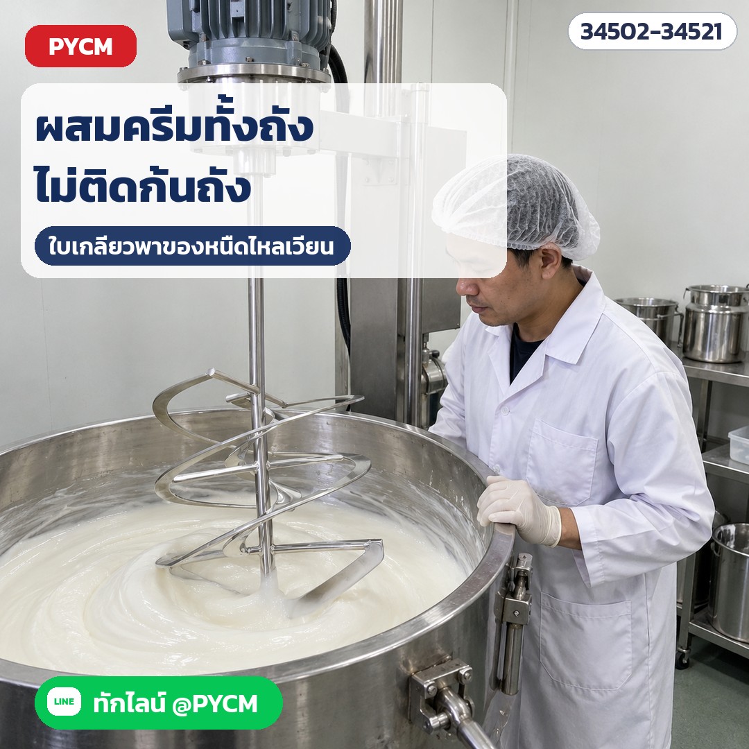ใบกวนเกลียวริบบอน สแตนเลส 304/316 – กวนครีมทั้งถัง ใบเกลียวพาเนื้อหนืดไหลเวียน (ภาพจำลอง)