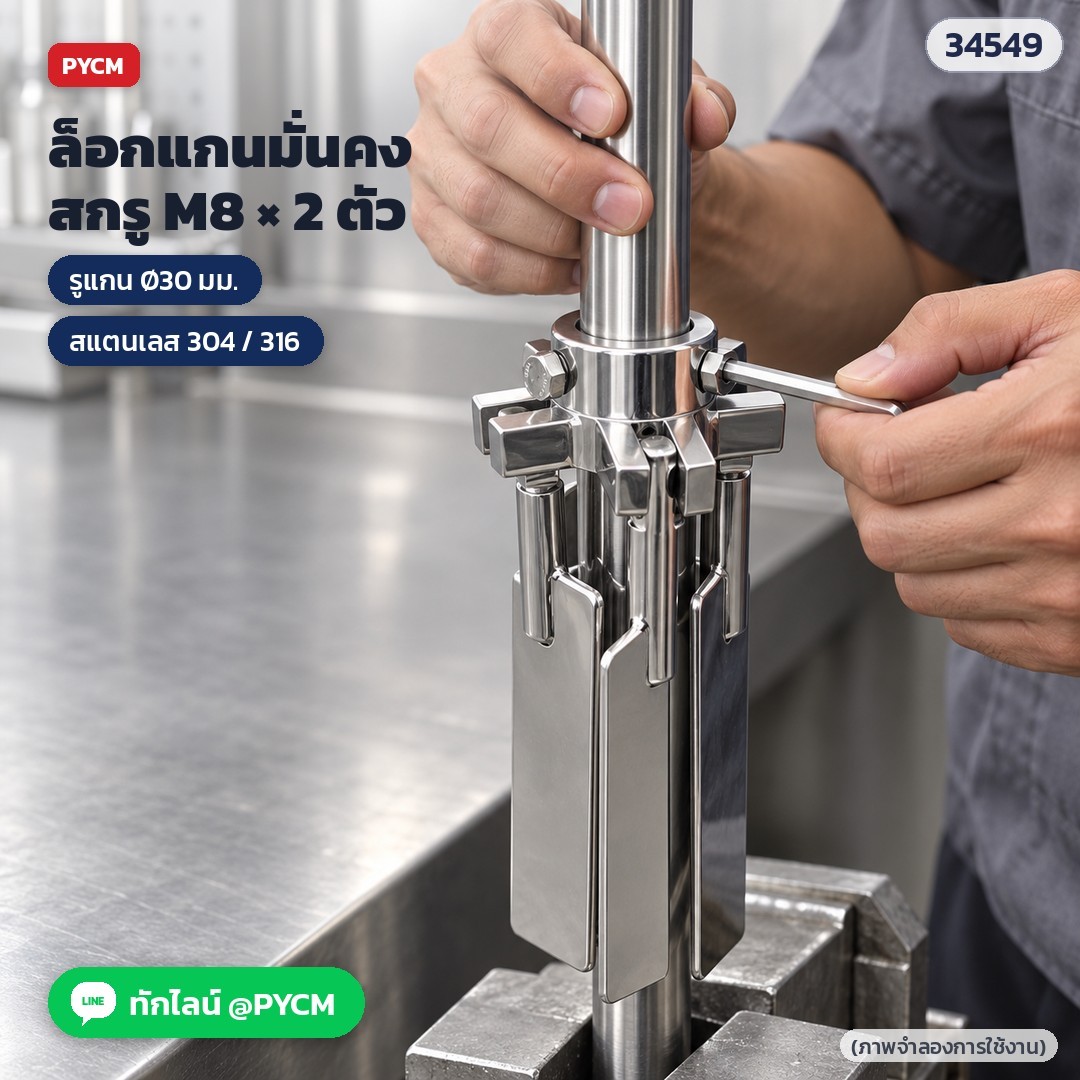 ภาพจำลองการใช้งาน สวมใบกวนเข้าแกน Ø30 มม. แล้วขันสกรูล็อกแกน M8 ทั้ง 2 ตัว