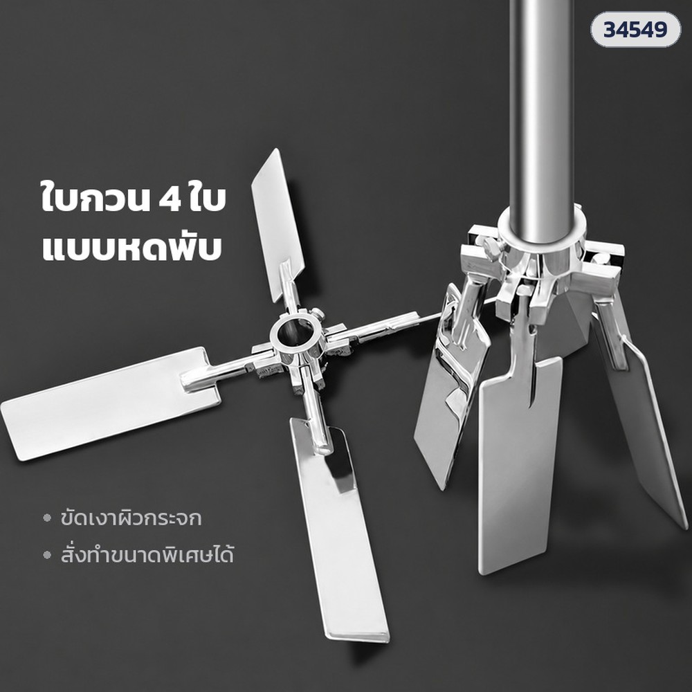ใบกวน 4 ใบ แบบหดพับ ขัดเงาผิวกระจก — สภาพกางออก (ซ้าย) และสภาพหดพับบนแกน (ขวา)
