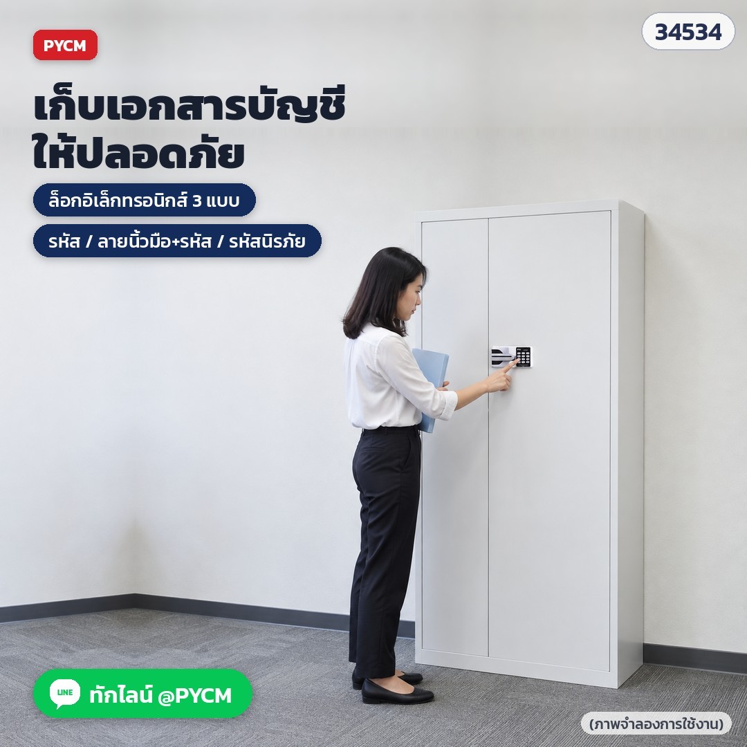 ตู้เก็บเอกสารลับ ตู้เหล็กล็อกอิเล็กทรอนิกส์ – ภาพจำลองการใช้งาน — เก็บเอกสารบัญชีให้ปลอดภัย ล็อกอิเล็กทรอนิกส์ 3 แบบ