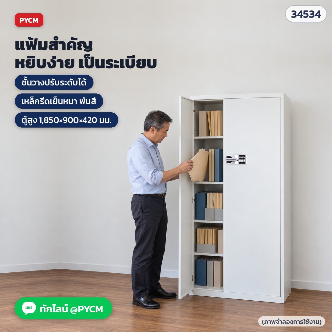 ตู้เก็บเอกสารลับ ตู้เหล็กล็อกอิเล็กทรอนิกส์ – ภาพจำลองการใช้งาน — แฟ้มสำคัญหยิบง่าย เป็นระเบียบ ชั้นวางปรับระดับได้
