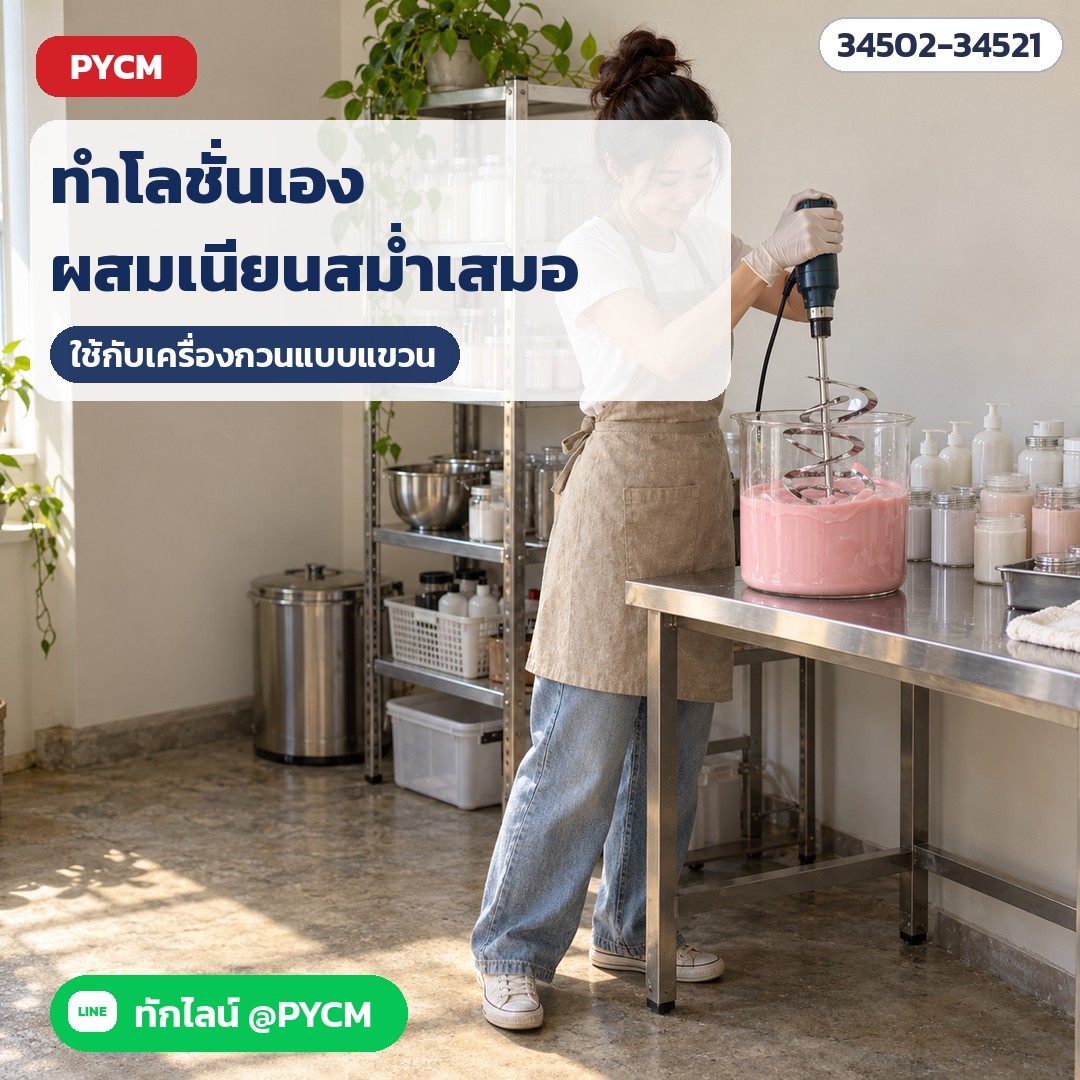 ใบกวนเกลียวริบบอน สแตนเลส 304/316 – ทำโลชั่นในห้องผลิตขนาดเล็ก ผสมเนื้อให้สม่ำเสมอ (ภาพจำลอง)