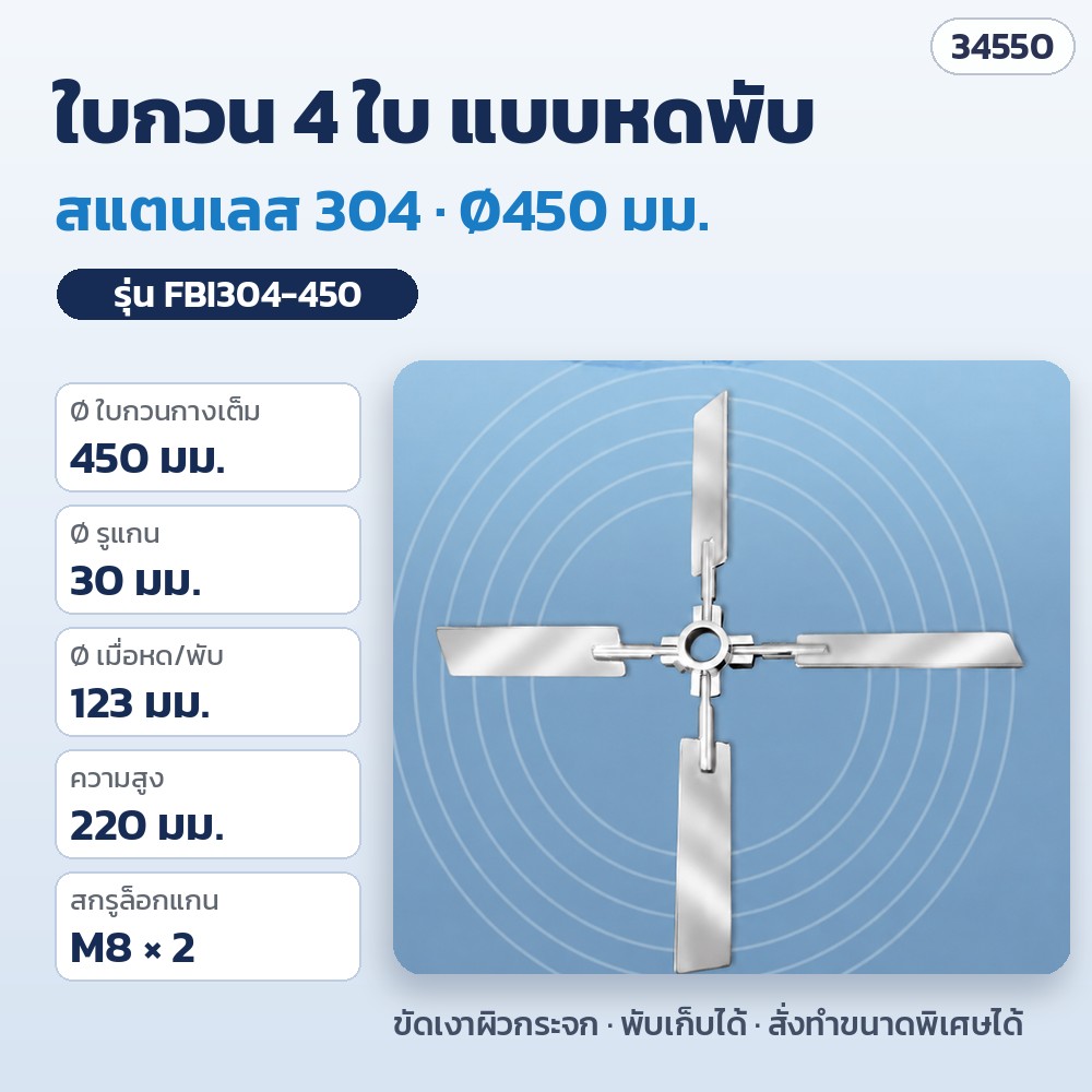 ใบกวน 4 ใบ แบบหดพับ สแตนเลส 304 Ø450 มม. รุ่น FBI304-450 (รหัส 34550)