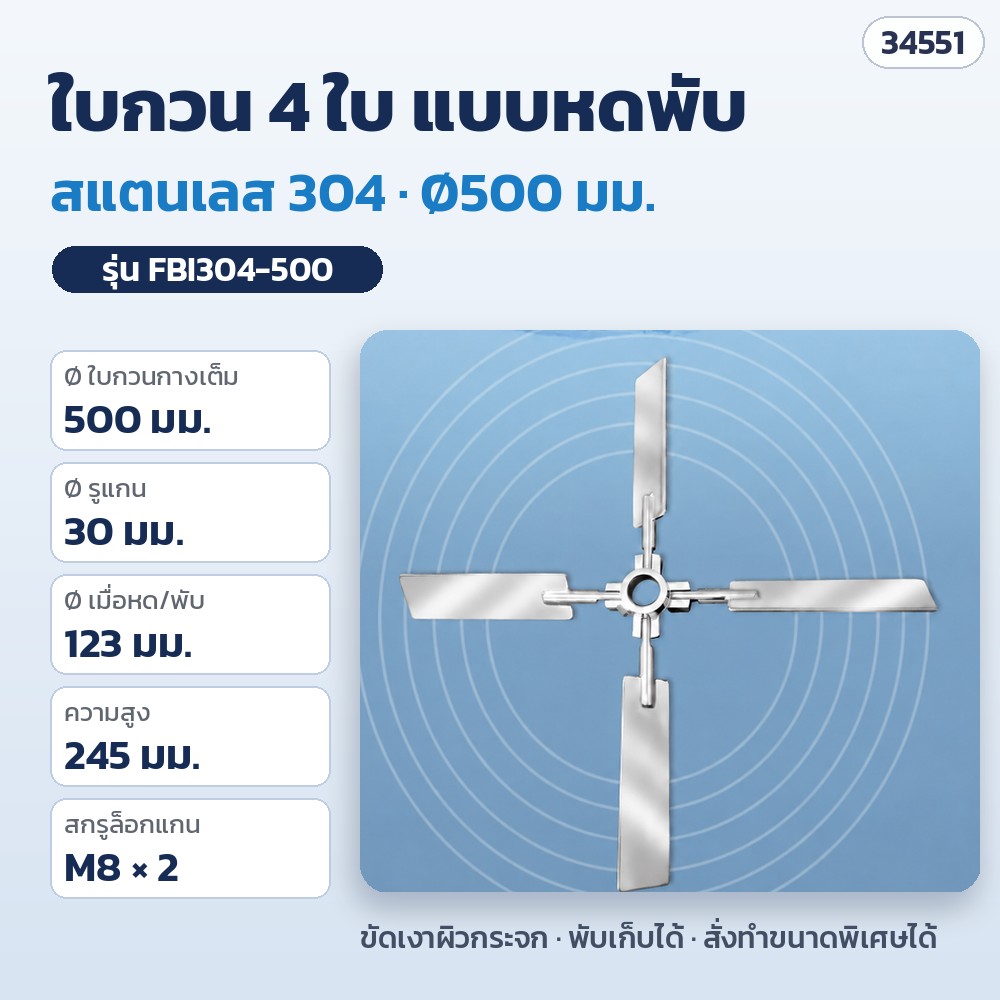 ใบกวน 4 ใบ แบบหดพับ สแตนเลส 304 Ø500 มม. รุ่น FBI304-500 (รหัส 34551)