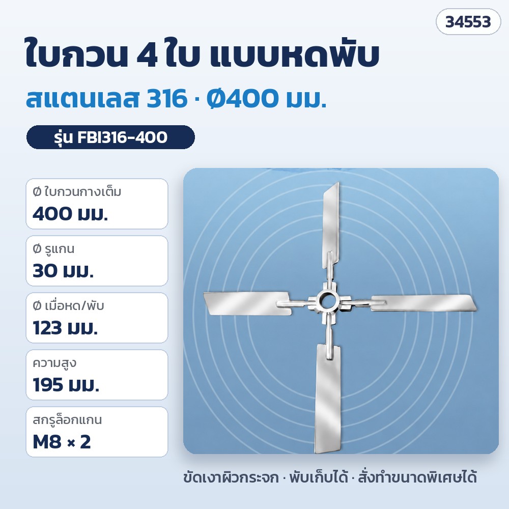 ใบกวน 4 ใบ แบบหดพับ สแตนเลส 316 Ø400 มม. รุ่น FBI316-400 (รหัส 34553)