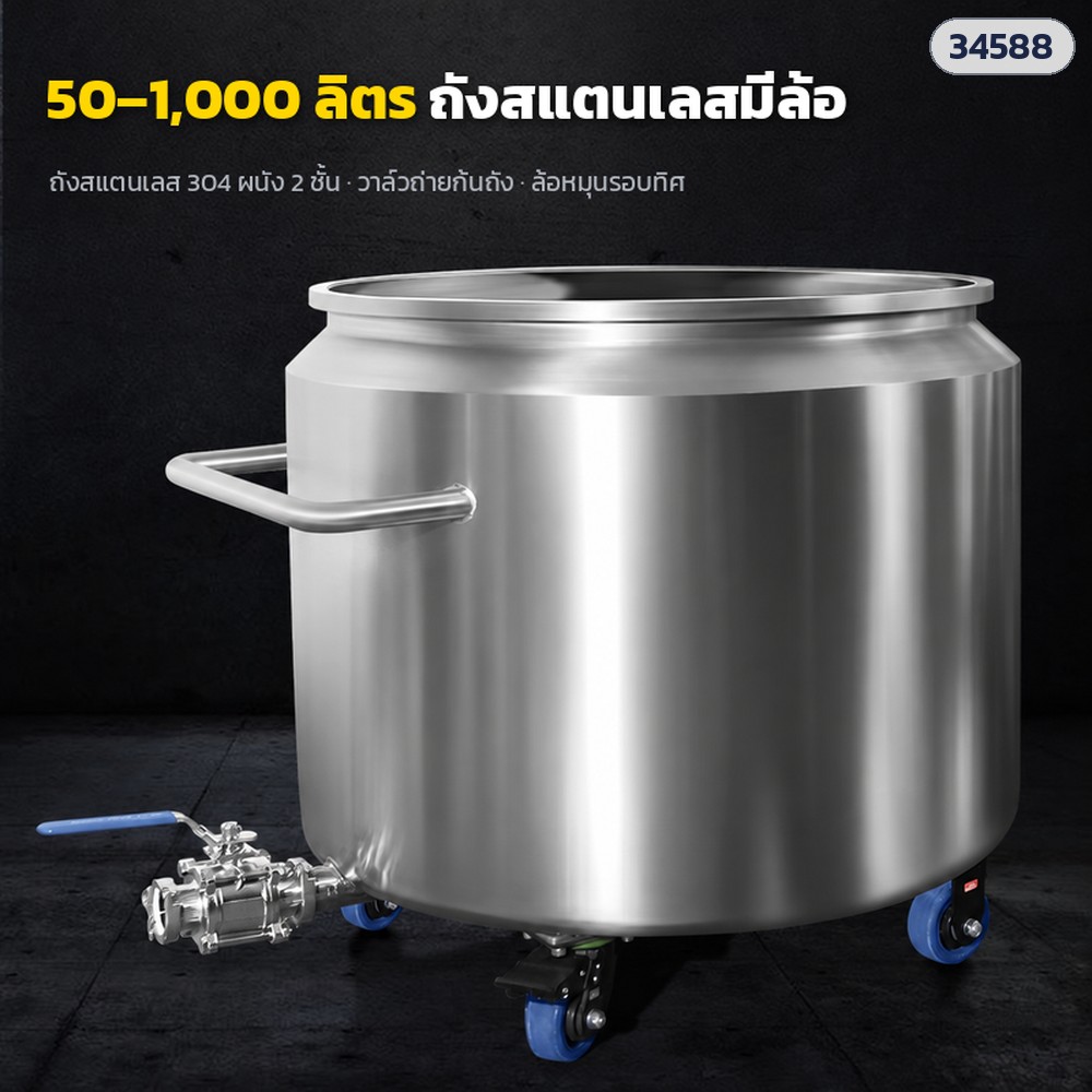 ถังสแตนเลส 304 ผนัง 2 ชั้น มีล้อ พร้อมวาล์วถ่ายก้นถัง 50–1,000 ลิตร 14 ขนาด ถังพักและผสมวัตถุดิบ ใช้คู่เครื่องกวน/เครื่องกระจายสี (Mobile Stainless Steel Tank)