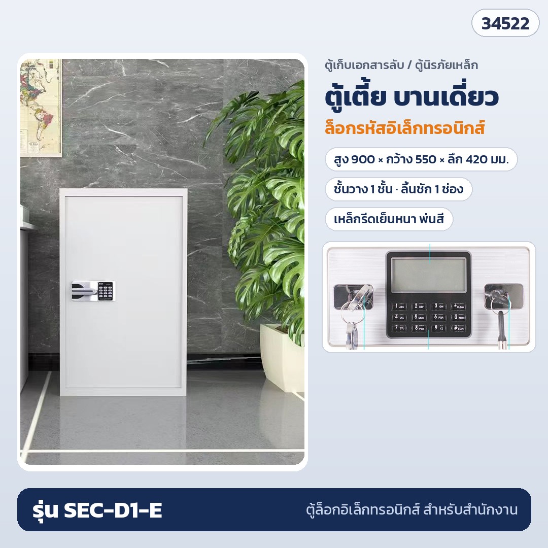 ตู้เก็บเอกสารลับ ตู้เตี้ย บานเดี่ยว ล็อกรหัสอิเล็กทรอนิกส์ รุ่น SEC-D1-E (รหัส 34522)