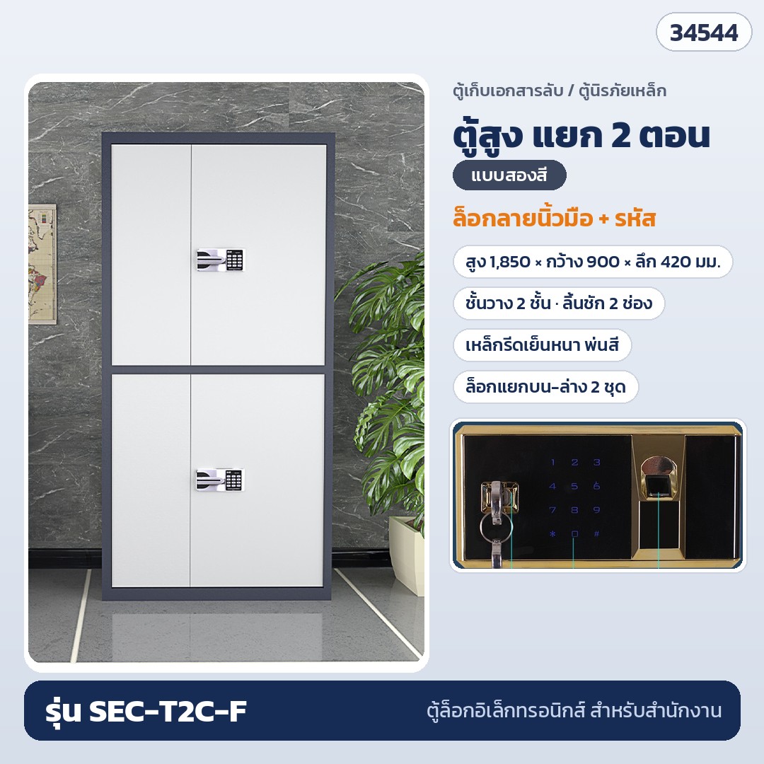 ตู้เก็บเอกสารลับ ตู้สูง แยก 2 ตอน บน-ล่าง สองสี ล็อกลายนิ้วมือ + รหัส รุ่น SEC-T2C-F (รหัส 34544)