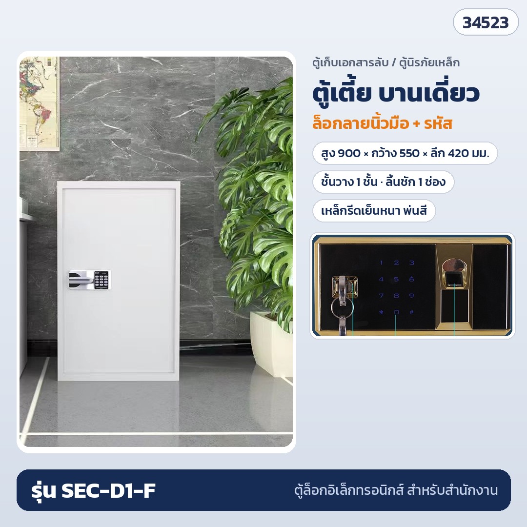 ตู้เก็บเอกสารลับ ตู้เตี้ย บานเดี่ยว ล็อกลายนิ้วมือ + รหัส รุ่น SEC-D1-F (รหัส 34523)