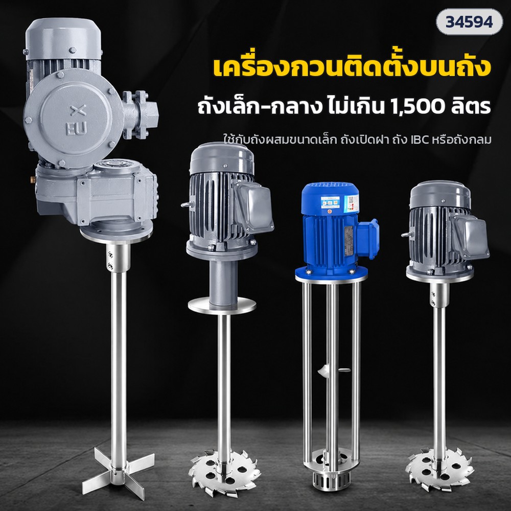 เครื่องกวนติดตั้งบนถัง มอเตอร์กันระเบิด Ex d IIB T4 Gb 380V 550/750/1100W ถัง 200–1,500 ลิตร แกนสแตนเลส 304 (Explosion-proof Top-entry Tank Mixer)