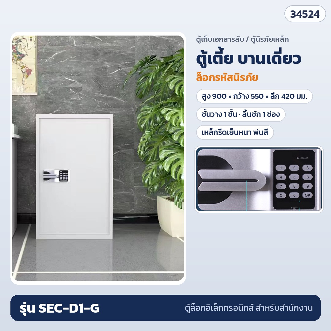 ตู้เก็บเอกสารลับ ตู้เตี้ย บานเดี่ยว ล็อกรหัสนิรภัย รุ่น SEC-D1-G (รหัส 34524)