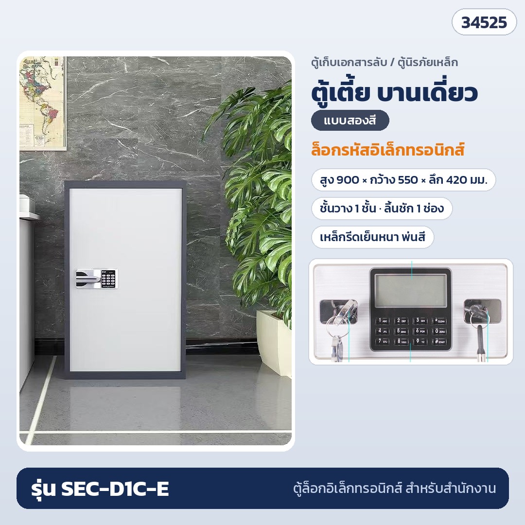 ตู้เก็บเอกสารลับ ตู้เตี้ย บานเดี่ยว สองสี ล็อกรหัสอิเล็กทรอนิกส์ รุ่น SEC-D1C-E (รหัส 34525)