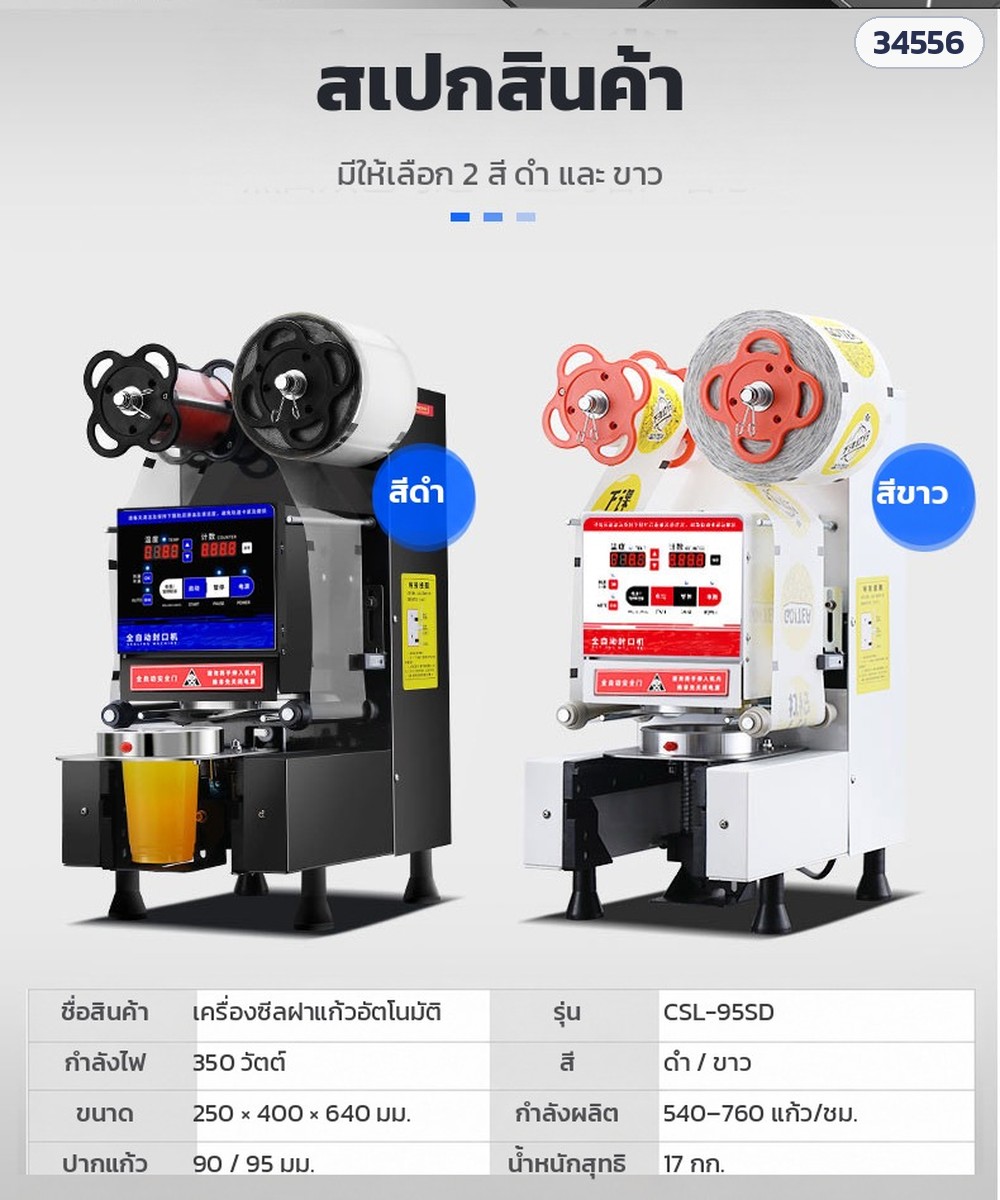เครื่องซีลฝาแก้วอัตโนมัติ CSL-95SD / CSL-95FC – สเปก CSL-95SD มี 2 สี ดำและขาว