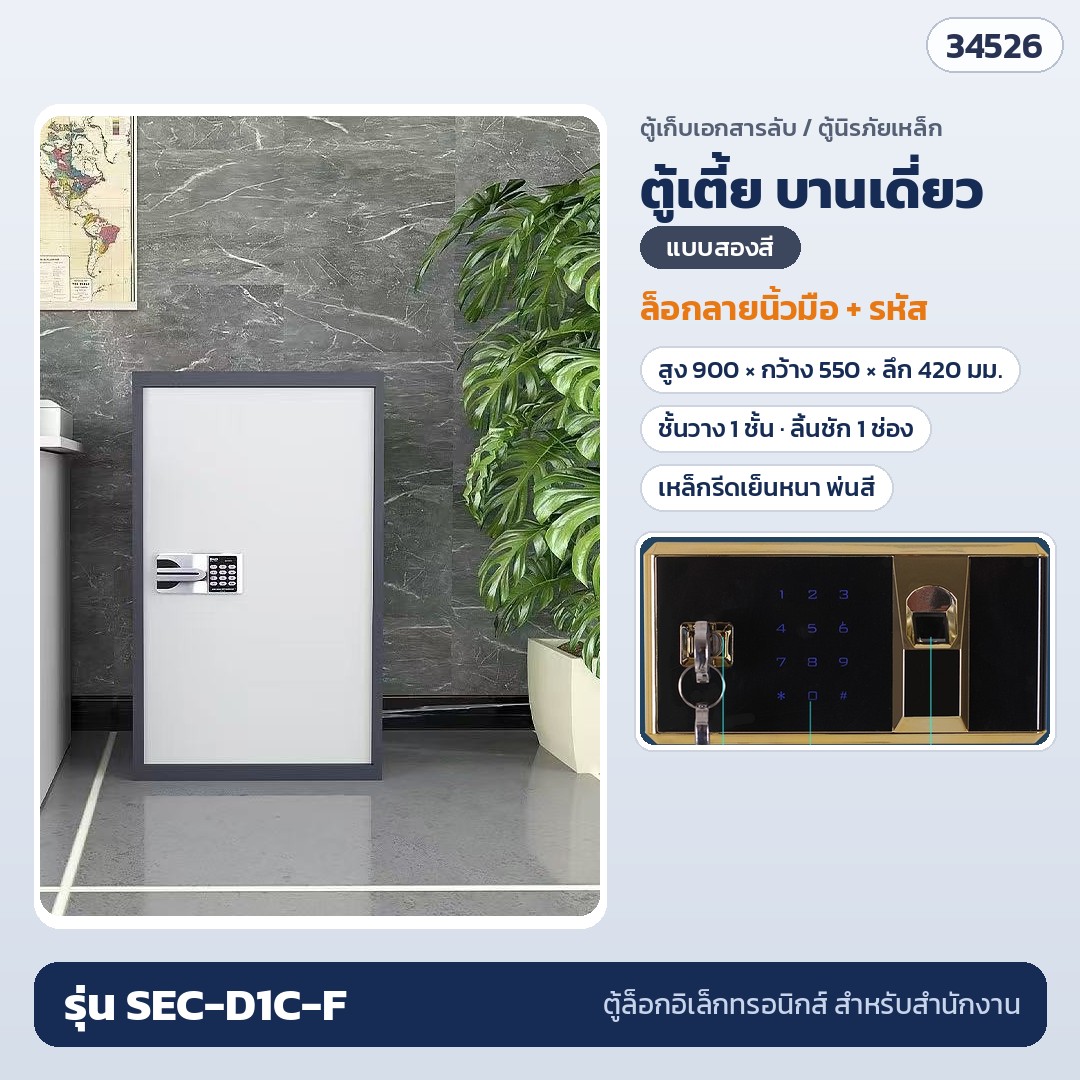 ตู้เก็บเอกสารลับ ตู้เตี้ย บานเดี่ยว สองสี ล็อกลายนิ้วมือ + รหัส รุ่น SEC-D1C-F (รหัส 34526)