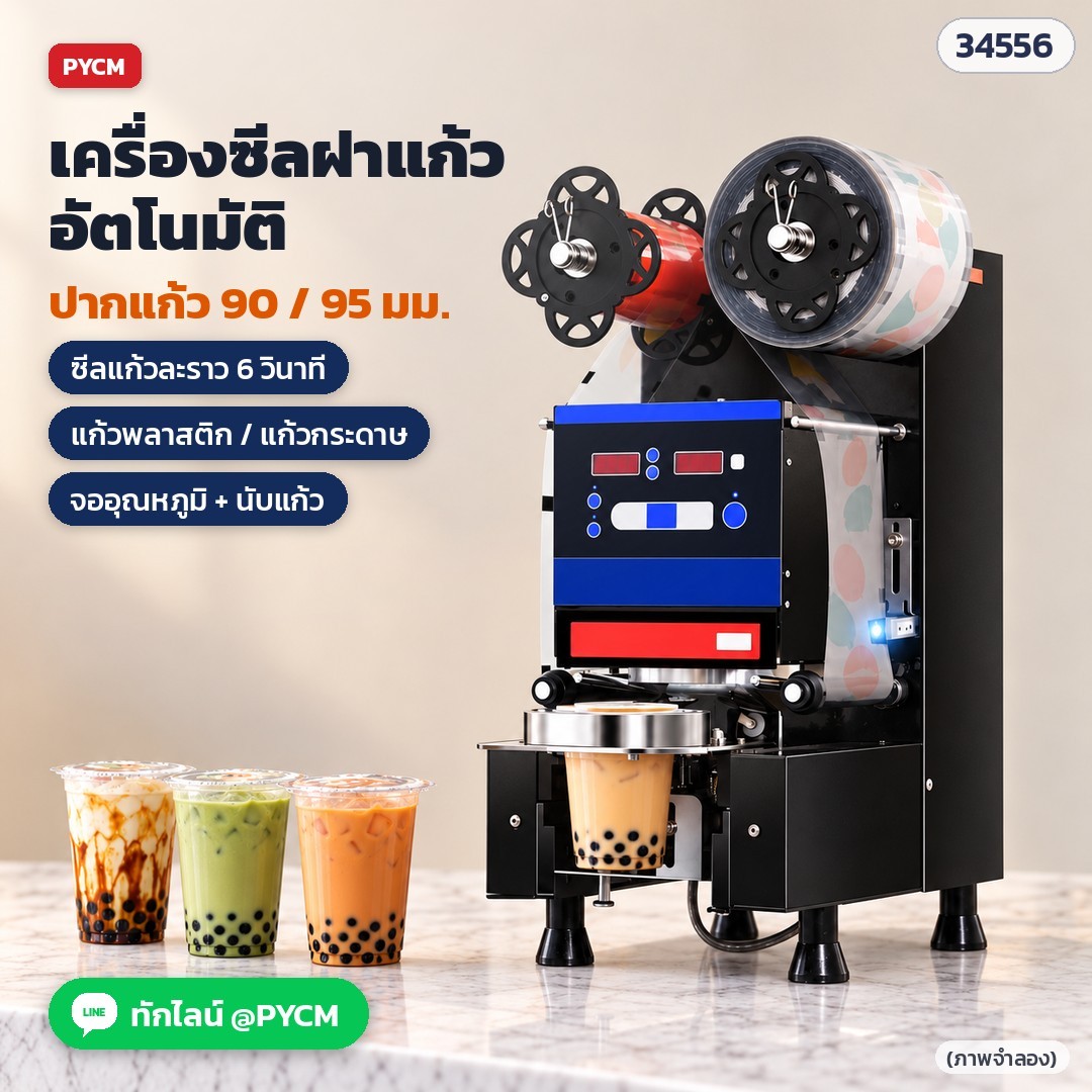 เครื่องซีลฝาแก้วอัตโนมัติ CSL-95SD บนเคาน์เตอร์ร้านชานม (ภาพจำลอง)
