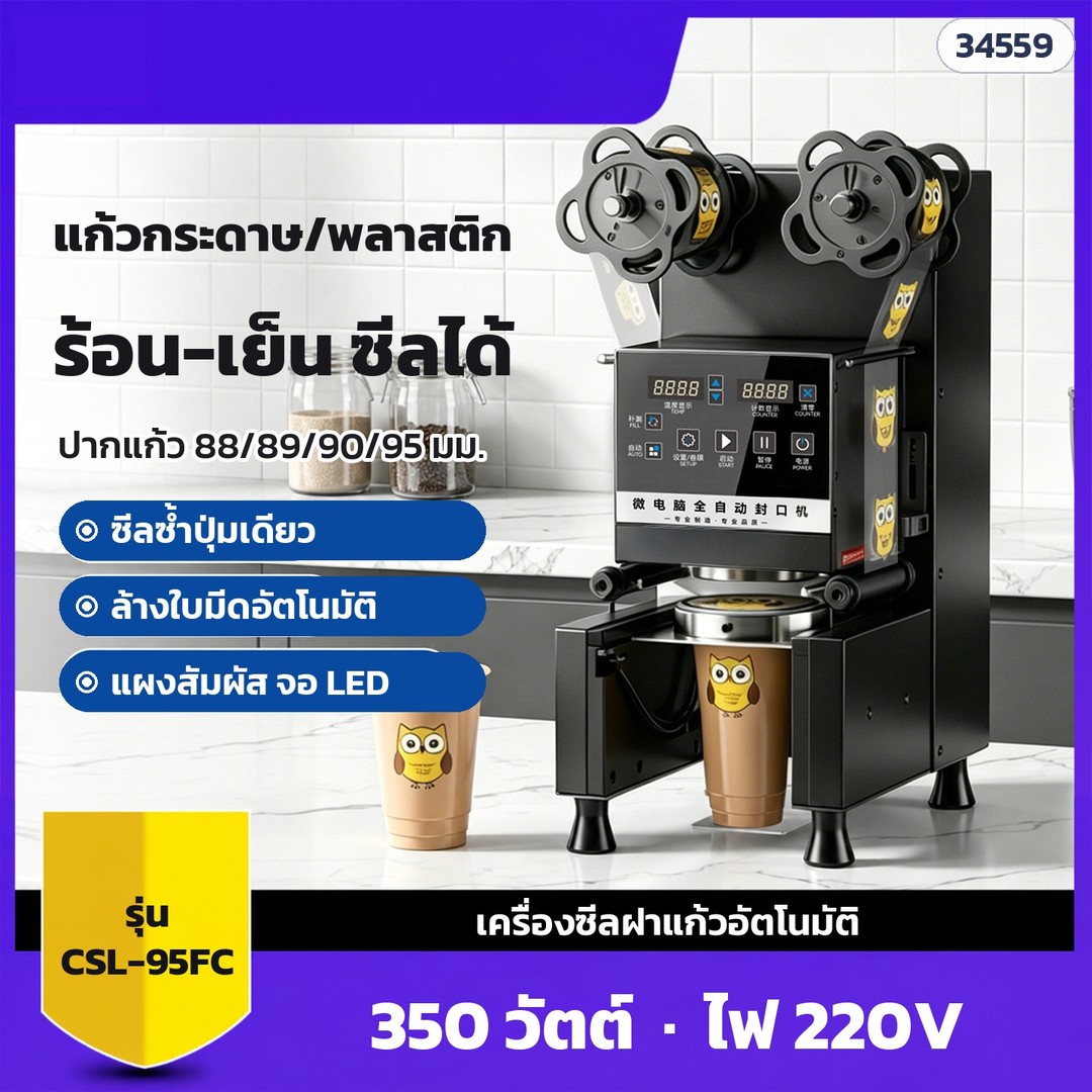 เครื่องซีลฝาแก้วอัตโนมัติ CSL-95SD / CSL-95FC – CSL-95FC ซีลได้ทั้งแก้วกระดาษและพลาสติก ร้อน-เย็น ปากแก้ว 88/89/90/95 มม.
