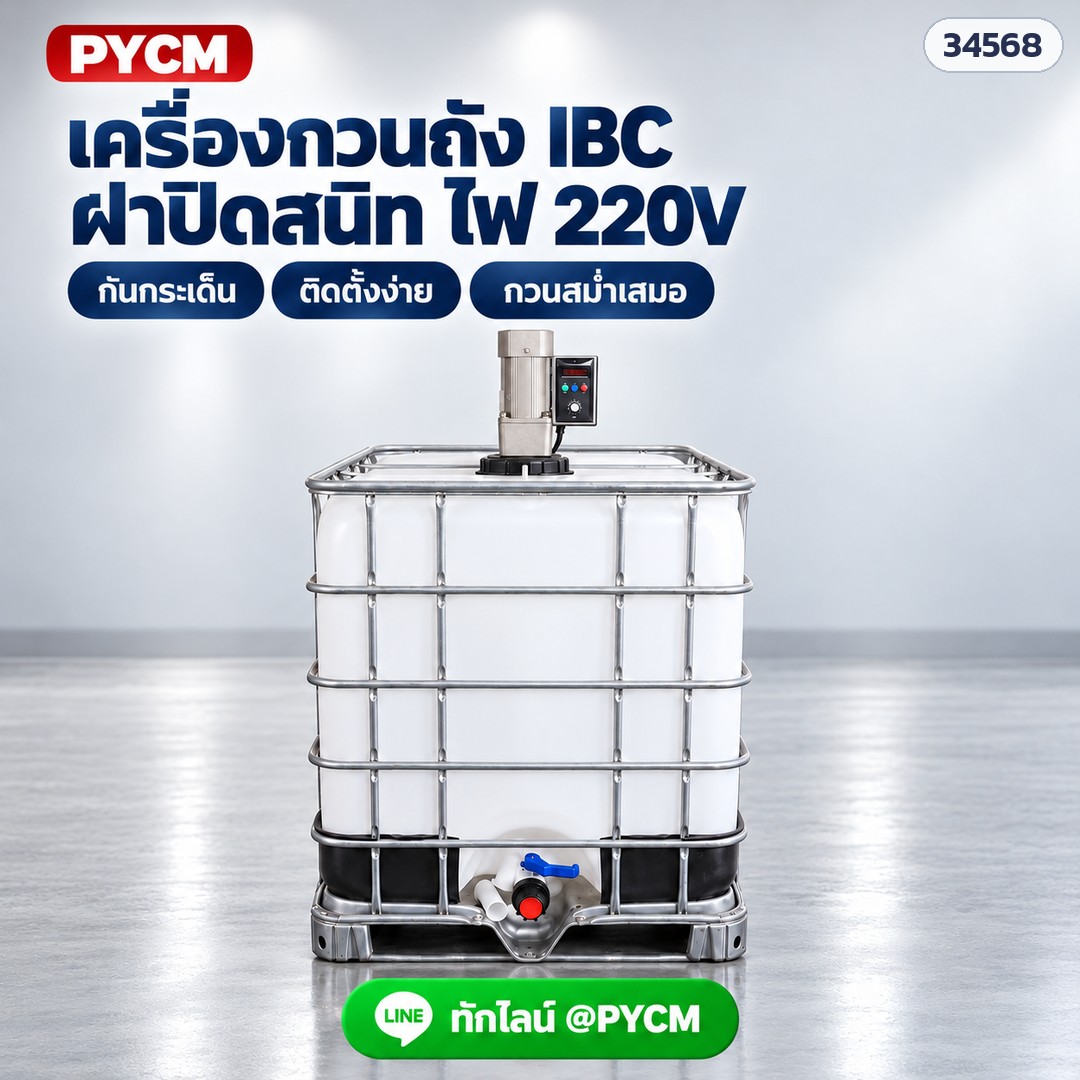 เครื่องกวนถัง IBC แบบฝาถัง ฝาปิดสนิท ติดตั้งง่าย กวนสม่ำเสมอ (ภาพจำลอง)