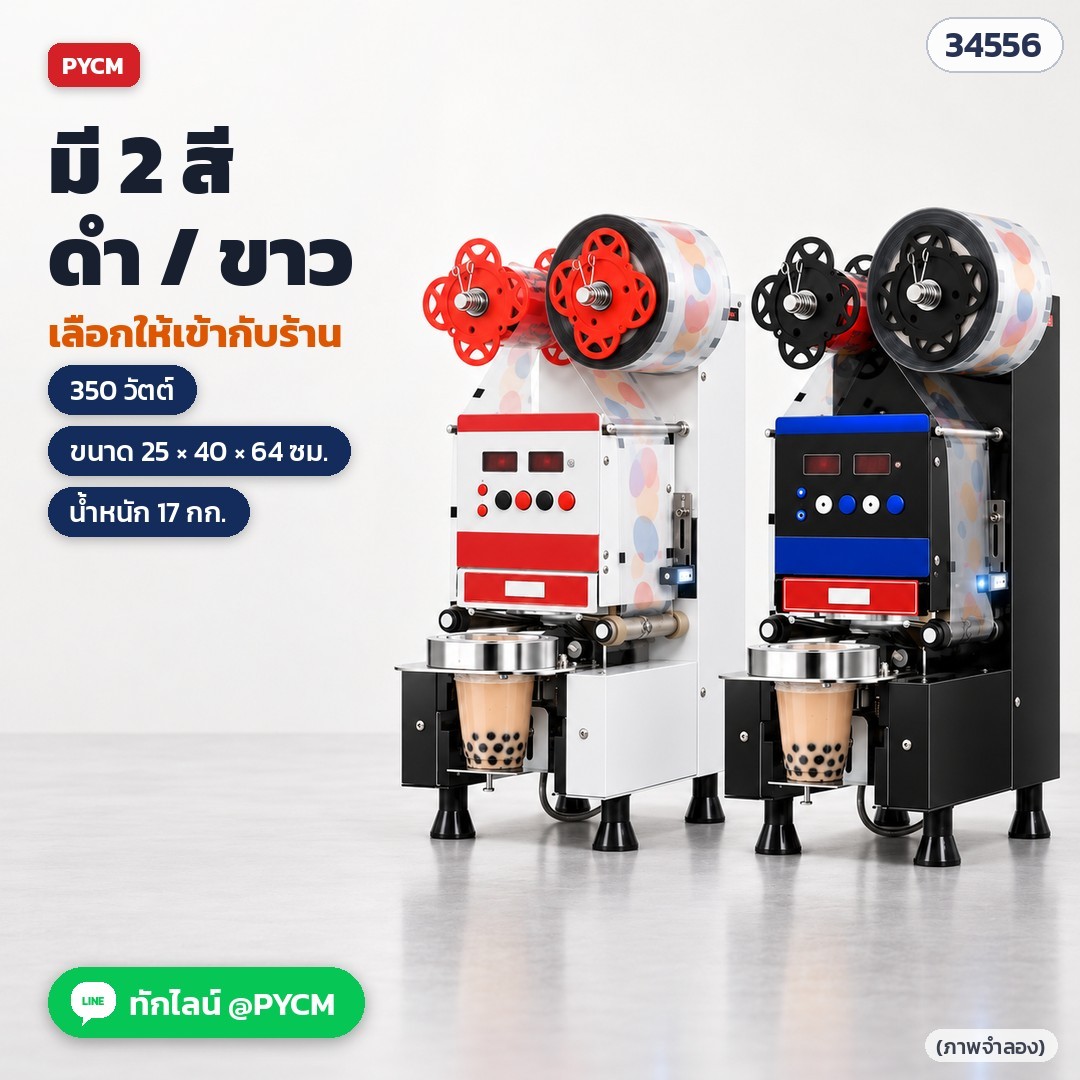 เครื่องซีลฝาแก้วอัตโนมัติ CSL-95SD / CSL-95FC – CSL-95SD มี 2 สี ดำและขาว (ภาพจำลอง)
