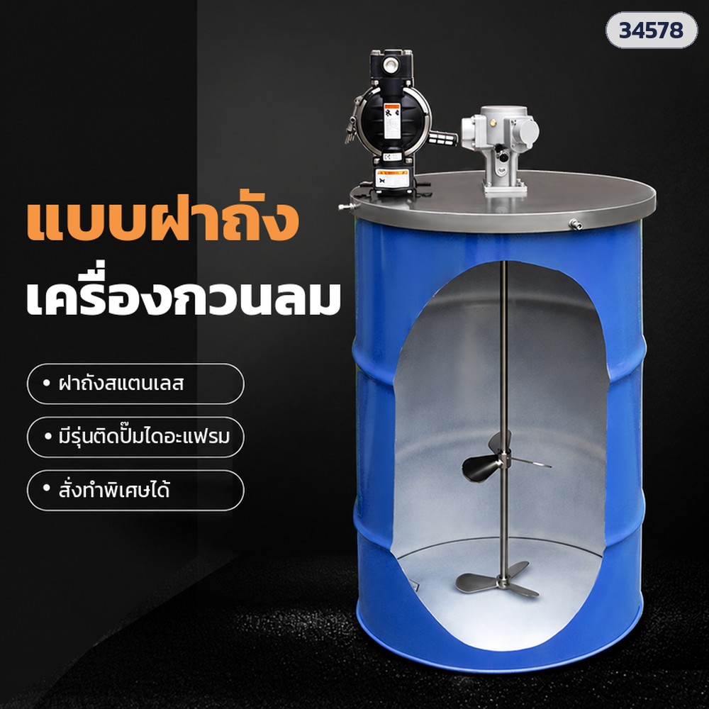 เครื่องกวนลมแบบฝาถัง 200 ลิตร ไม่ใช้ไฟฟ้า มอเตอร์ลมใบพัด 1.71HP / ลูกสูบ 0.25HP ฝาถังสแตนเลส ใบกวน 2 ชั้น มีรุ่นติดปั๊มไดอะแฟรม 1/2 นิ้ว (Pneumatic Drum Lid Air Mixer)