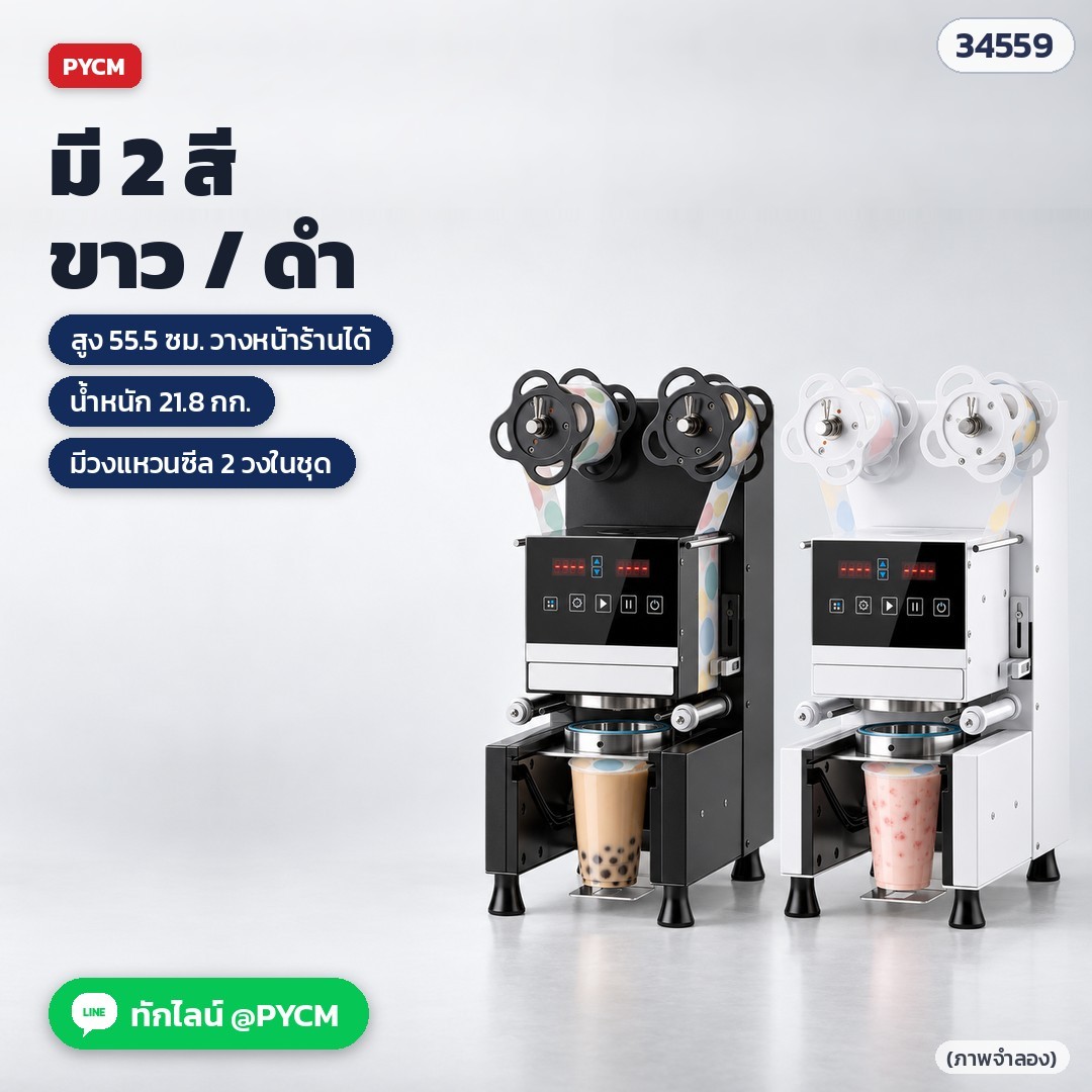 เครื่องซีลฝาแก้วอัตโนมัติ CSL-95SD / CSL-95FC – CSL-95FC มี 2 สี ขาวและดำ (ภาพจำลอง)