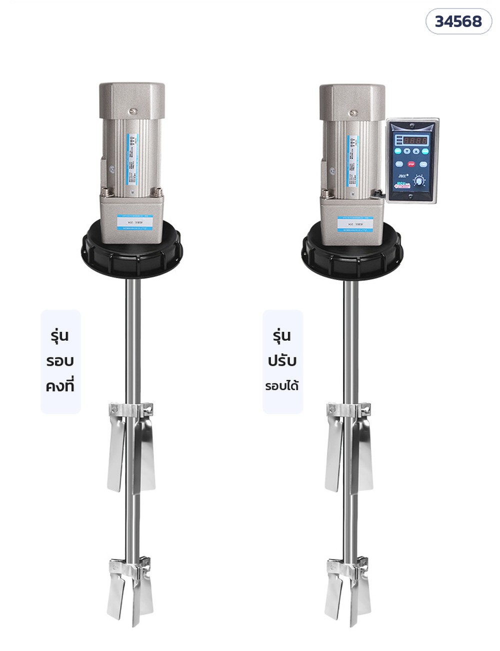 เครื่องกวนถัง IBC แบบฝาถัง 220V – แบบรอบคงที่ (ซ้าย) เทียบแบบปรับรอบได้ (ขวา)