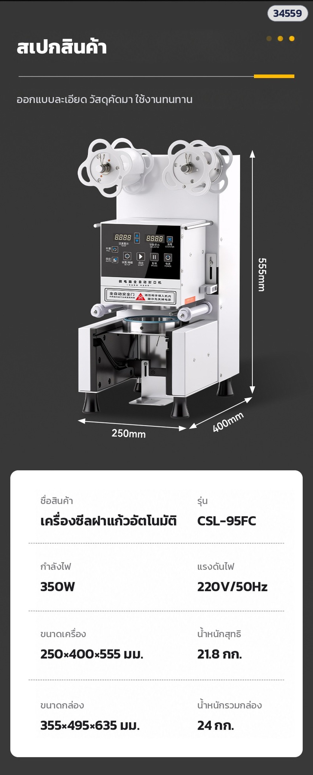 เครื่องซีลฝาแก้วอัตโนมัติ CSL-95SD / CSL-95FC – สเปก CSL-95FC