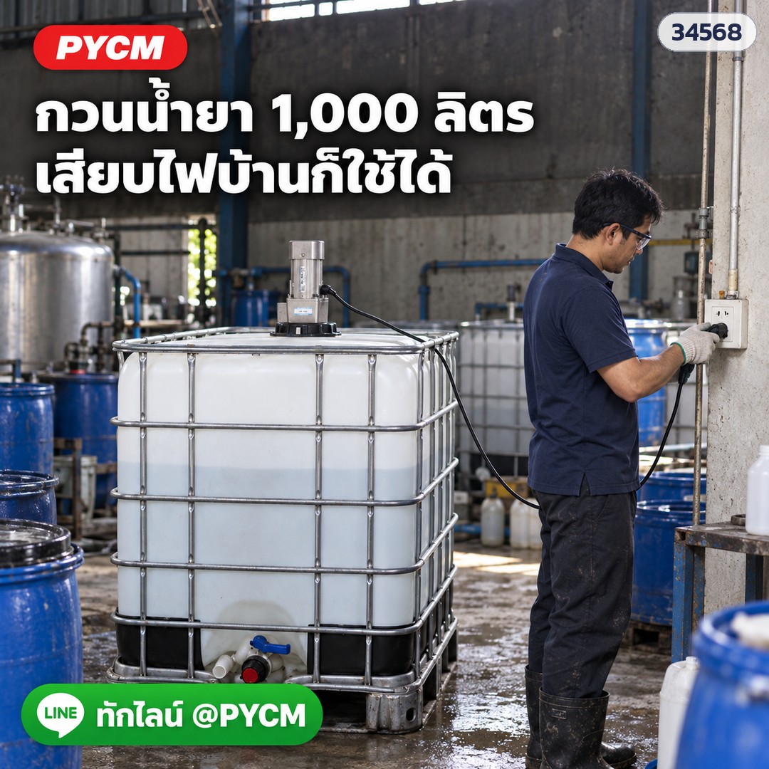 เครื่องกวนถัง IBC แบบฝาถัง 220V – กวนน้ำยา 1,000 ลิตร เสียบไฟบ้านก็ใช้ได้ (ภาพจำลอง)