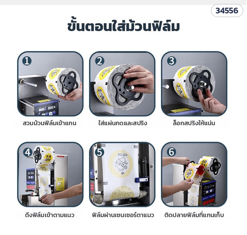 เครื่องซีลฝาแก้วอัตโนมัติ CSL-95SD / CSL-95FC – ขั้นตอนใส่ม้วนฟิล์ม 6 ขั้นของ CSL-95SD