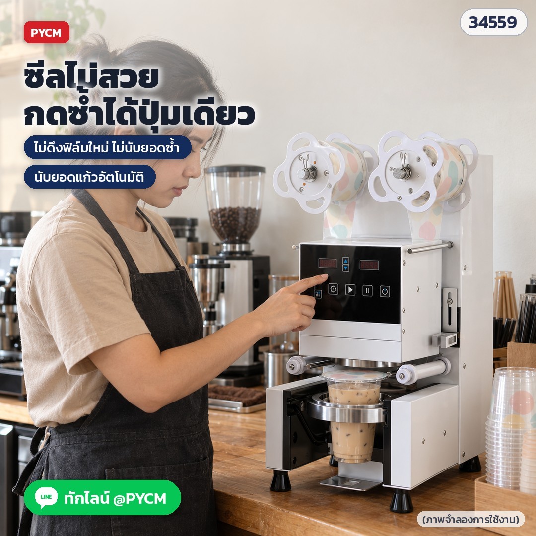 เครื่องซีลฝาแก้วอัตโนมัติ CSL-95SD / CSL-95FC – กดซีลซ้ำปุ่มเดียวเมื่อซีลไม่เรียบ (ภาพจำลองการใช้งาน)
