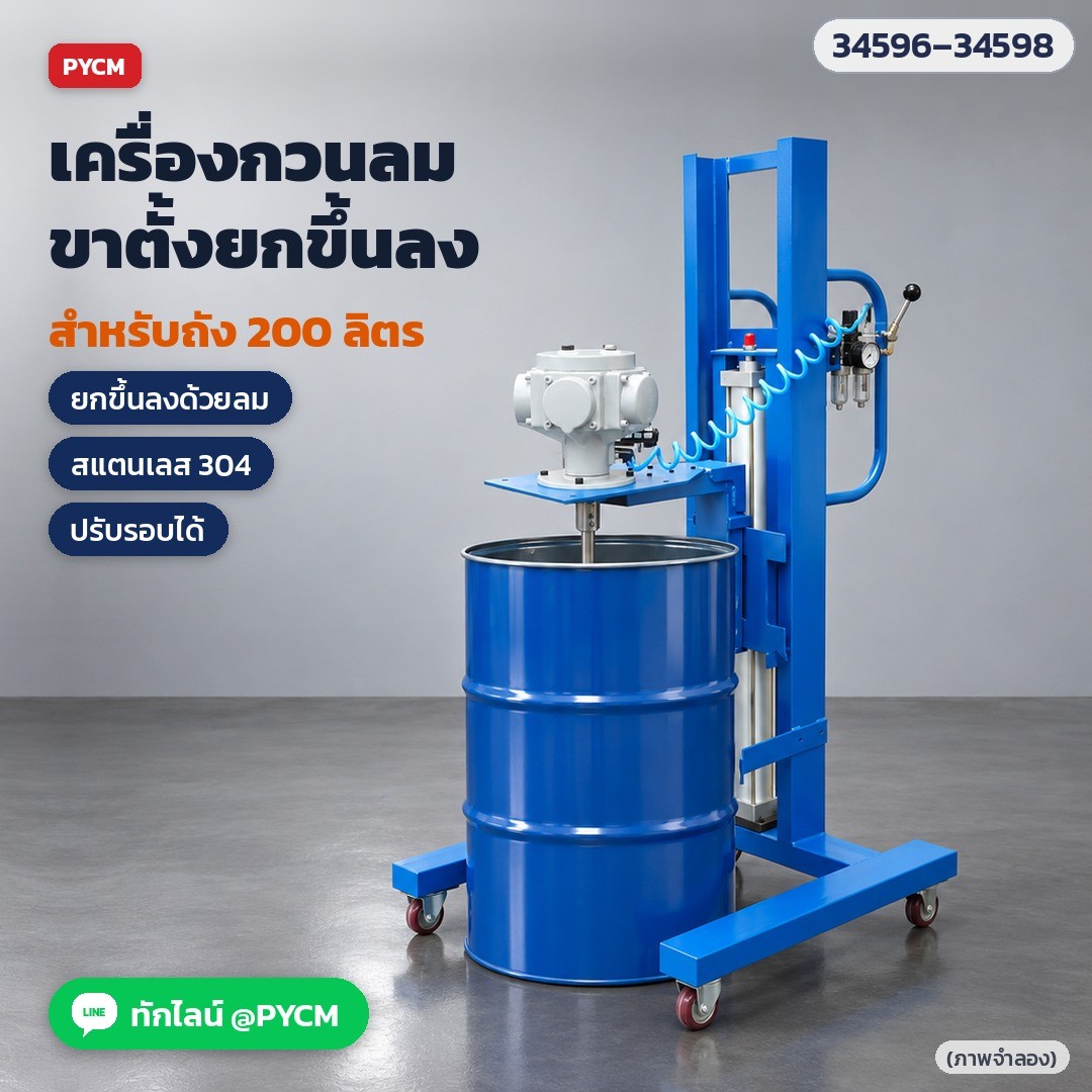 เครื่องกวนลม ขาตั้งยกขึ้นลง สำหรับถัง 200 ลิตร (ภาพจำลอง)