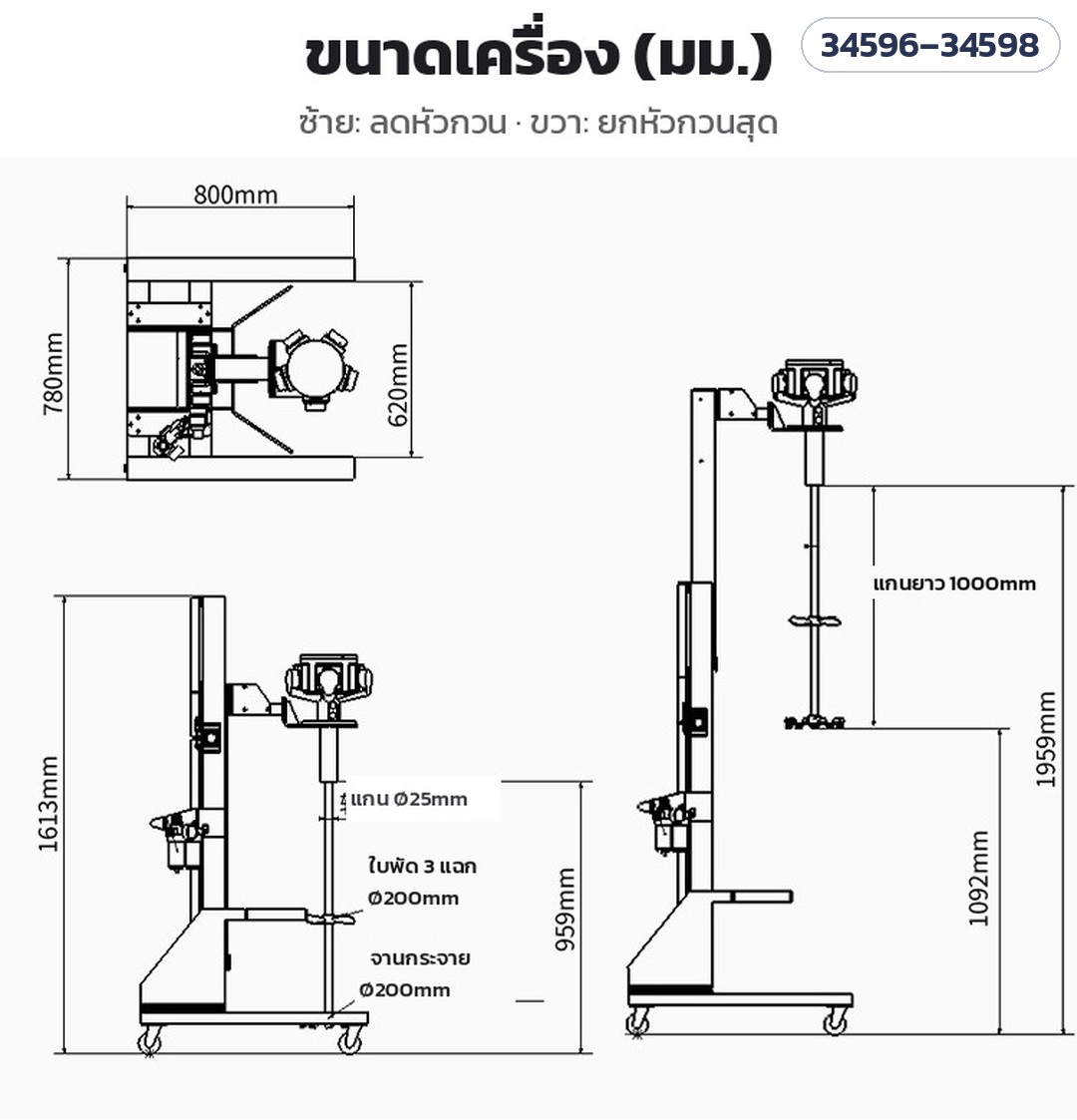 เครื่องกวนลมขาตั้งยกขึ้นลง ถัง 200 ลิตร LPM200 – ขนาดเครื่อง: ฐาน 800 × 780 มม. สูง 1,613 มม. แกน Ø25 × 1,000 มม.