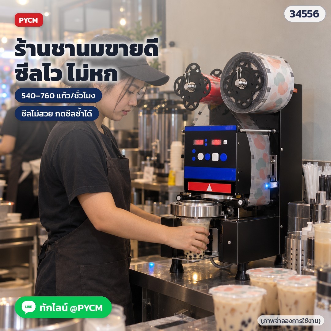 เครื่องซีลฝาแก้วอัตโนมัติ CSL-95SD / CSL-95FC – ซีลแก้วชานมในร้านช่วงลูกค้าแน่น ซีลไว ไม่หก (ภาพจำลองการใช้งาน)