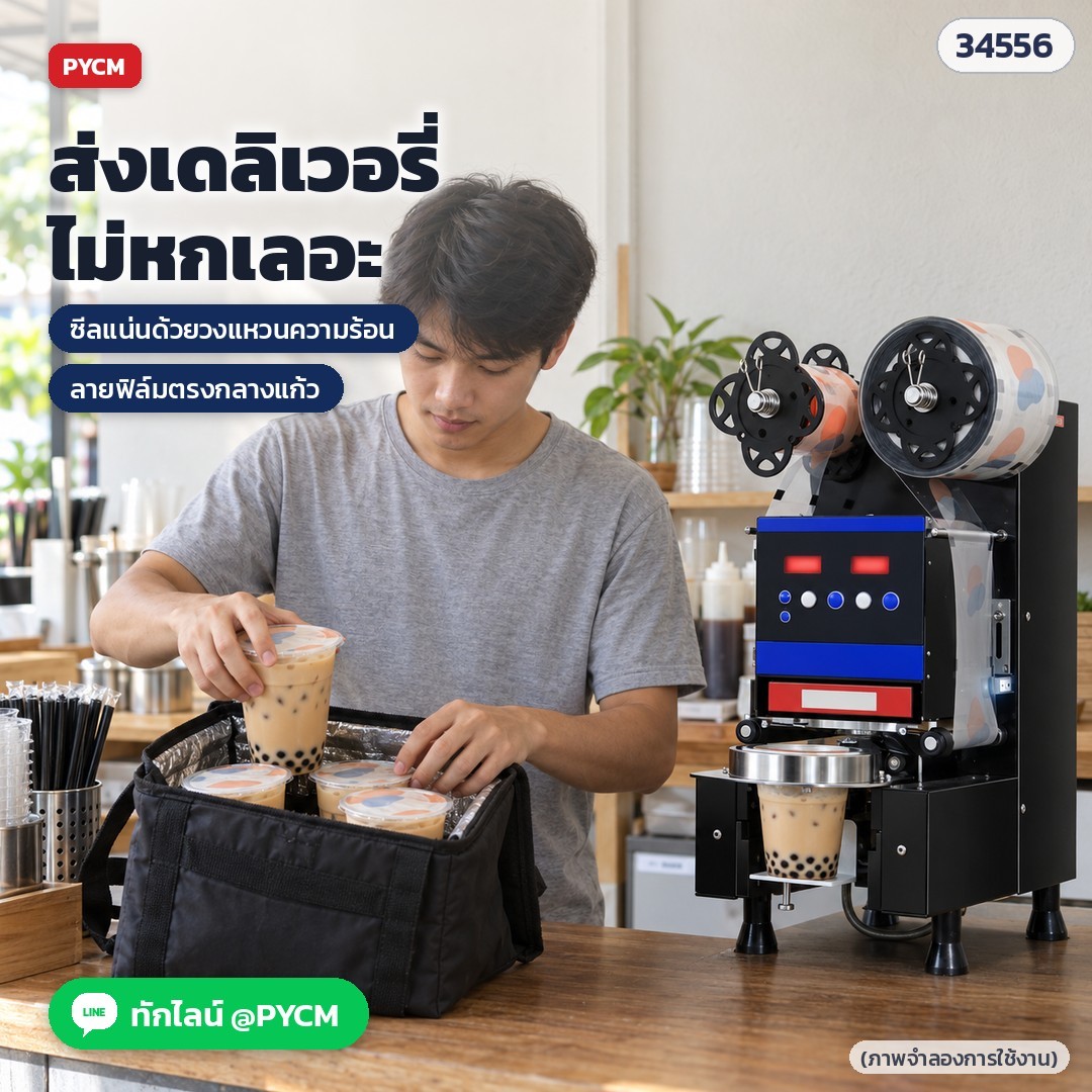 เครื่องซีลฝาแก้วอัตโนมัติ CSL-95SD / CSL-95FC – ซีลแก้วก่อนใส่ถุงเดลิเวอรี่ ไม่หกเลอะ (ภาพจำลองการใช้งาน)