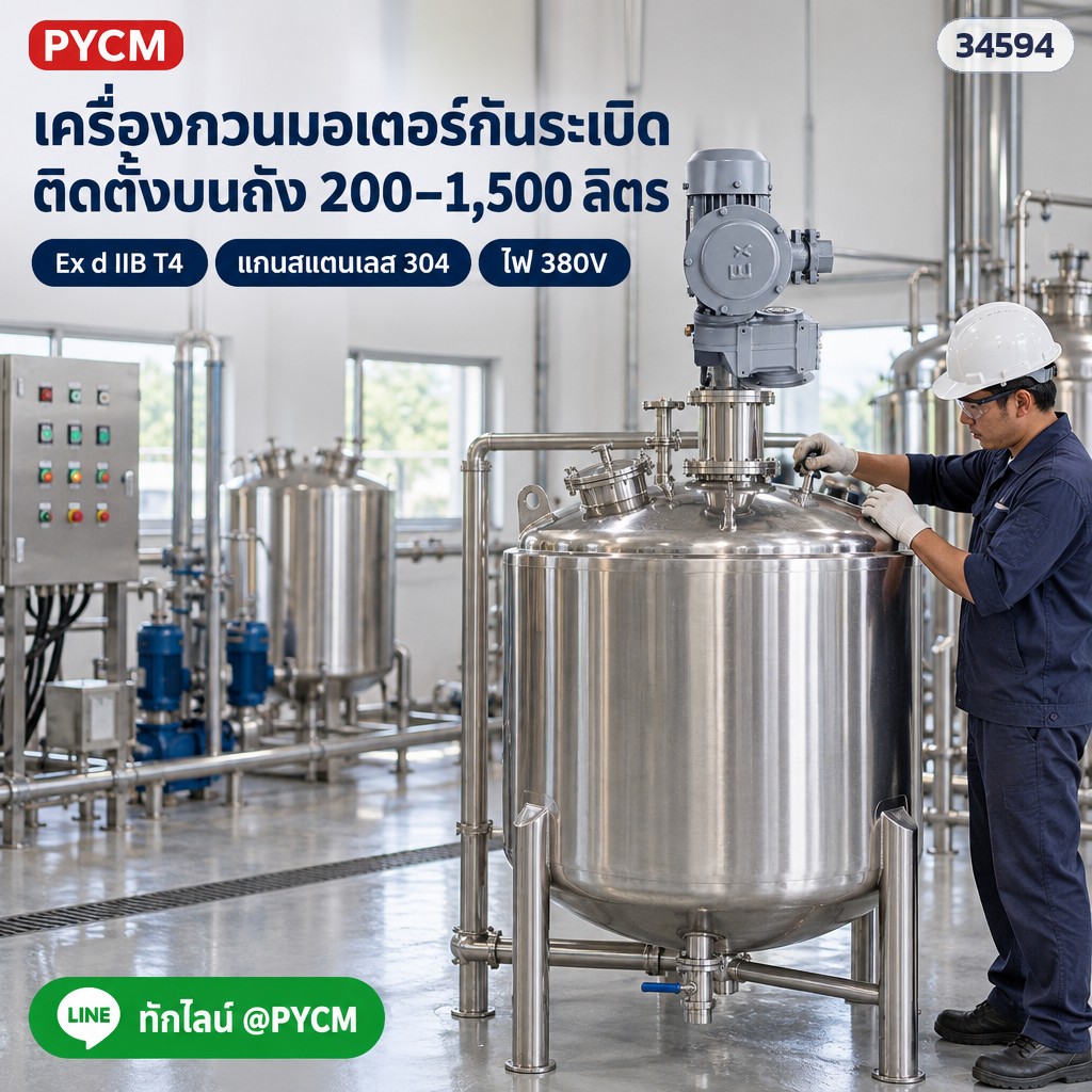 เครื่องกวนมอเตอร์กันระเบิด ติดตั้งบนถัง 200–1,500 ลิตร (ภาพจำลอง)