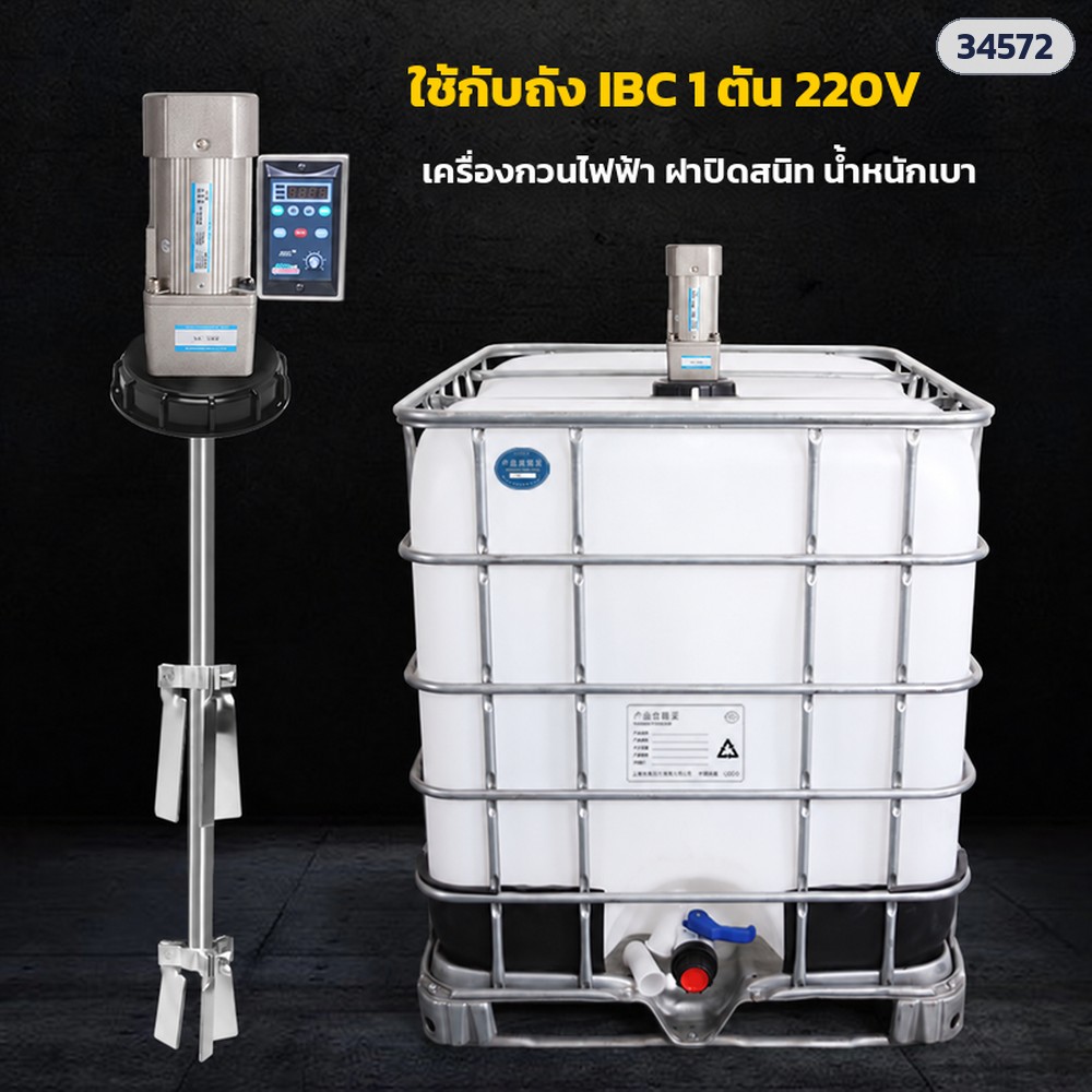 เครื่องกวนถัง IBC แบบฝาถัง 750W รอบคงที่ 467 รอบ/นาที (IBCM-750-F467)