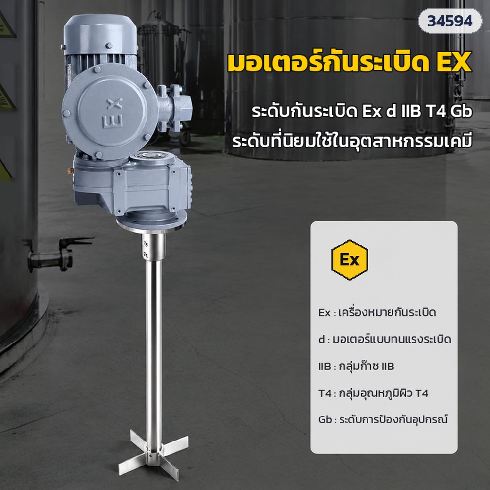 เครื่องกวนติดตั้งบนถัง มอเตอร์กันระเบิด – มอเตอร์กันระเบิด Ex d IIB T4 Gb พร้อมเกียร์ทดรอบ แกนกวนและใบกวน